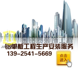鋁單板生產(chǎn)安裝服務