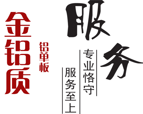 鋁單板專業(yè)服務